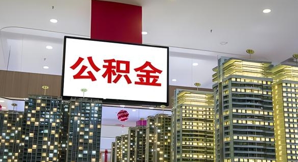 阳春离职前公积金怎么取（离职之前提取公积金）